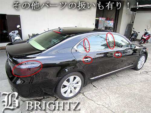 BRIGHTZ LS460 LS460L LS600h LS600hL 前期 超鏡面ステンレスメッキ